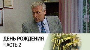 Простые истины 1. évad Ep.12 12. epizód