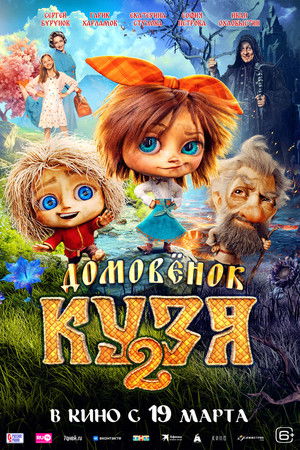 Домовенок Кузя 2 poszter