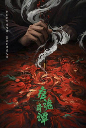 唐诡奇谭 poszter