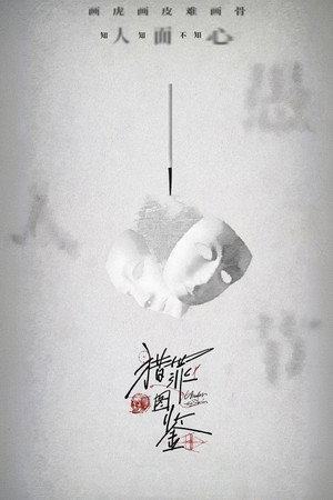 猎罪图鉴