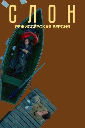 Элефант poszter