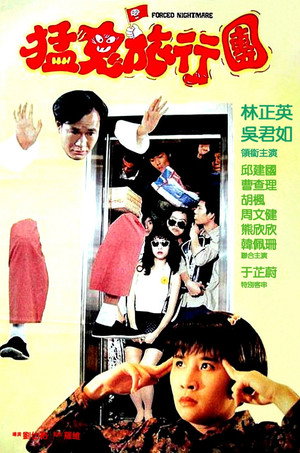嘩鬼旅行團 poszter