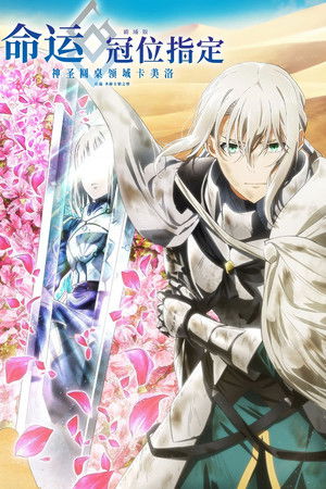Fate/Grand Order -神聖円卓領域キャメロット-後編 Paladin; Agateram poszter