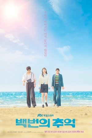 백번의 추억 poszter
