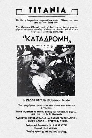 Καταδρομή στο Αιγαίον