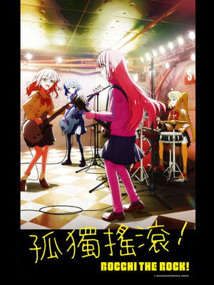 ぼっち・ざ・ろっく！ poszter