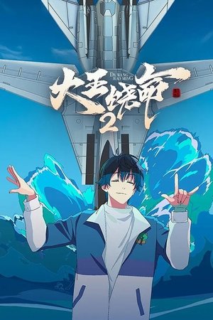 大王饶命