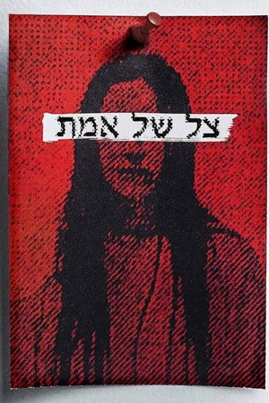צל של אמת