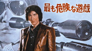 最も危険な遊戯 háttérkép