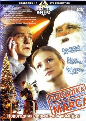 Посылка с Марса poszter