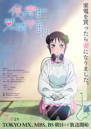 僕の妻は感情がない poszter