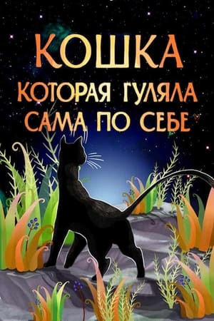 Кошка, которая гуляла сама по себе poszter