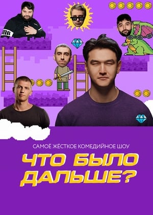 Что было дальше? poszter