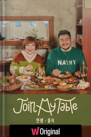 조인 마이 테이블