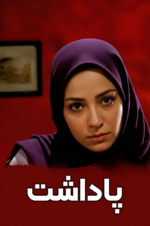 مکافات poszter