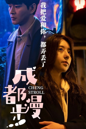 成都漫步 poszter