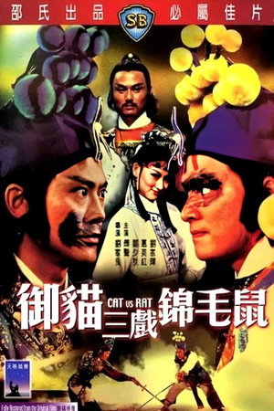 御貓三戲錦毛鼠 poszter