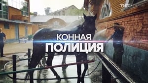 Конная полиция Season 1 Ep.11 11. epizód