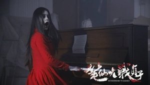 笔仙大战贞子 háttérkép