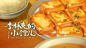李林克的小馆儿 1. évad Ep.5 5. epizód
