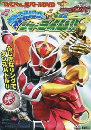 仮面ライダーウィザード ダンスリングでショータイム poszter