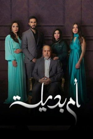 ام بديلة