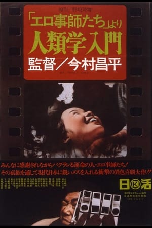 「エロ事師たち」より 人類学入門 poszter