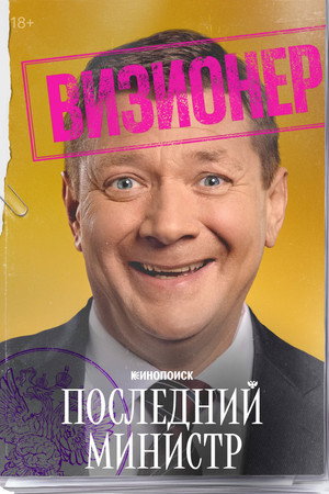 Последний министр poszter