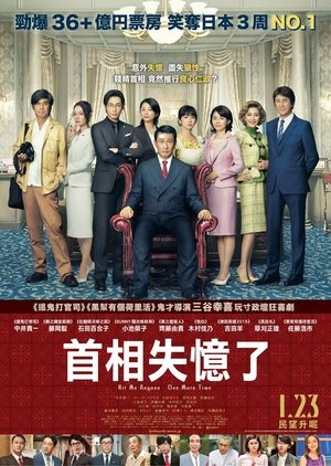 記憶にございません！ poszter