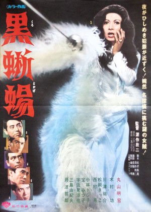 黒蜥蜴 poszter