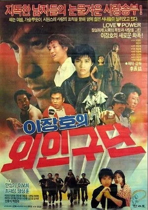 이장호의 외인구단 poszter