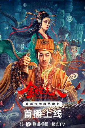 金蛇夫人 poszter