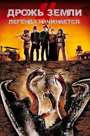 Tremors 4. - A legenda elkezdődik poszter