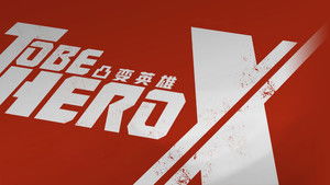 凸变英雄X kép