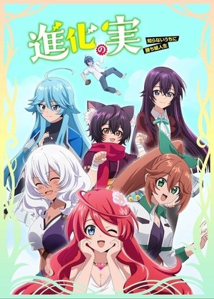 進化の実～知らないうちに勝ち組人生～ poszter