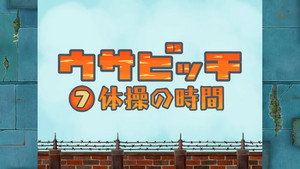 ウサビッチ 1. évad Ep.7 7. epizód