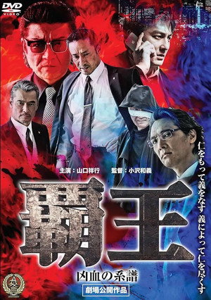 覇王