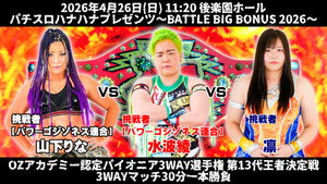 OZアカデミー女子プロレス後楽園ホール大会　パチスロハナハナプレゼンツ～BATTLE BIG BONUS 2026～ háttérkép