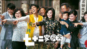 七十二家房客 háttérkép