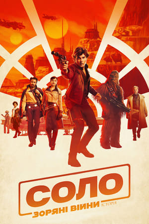 Solo: Egy Star Wars-történet poszter