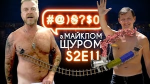 #@)₴?$0 з Майклом Щуром 2. évad Ep.11 11. epizód