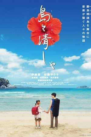 島々清しゃ poszter