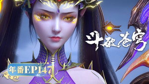 斗破苍穹 5. évad Ep.147 147. epizód