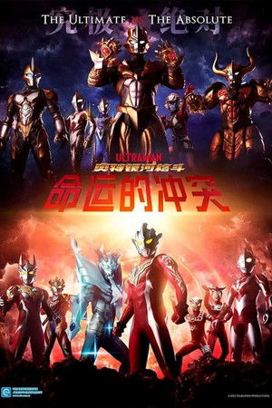 ウルトラギャラクシーファイト 運命の衝突 poszter