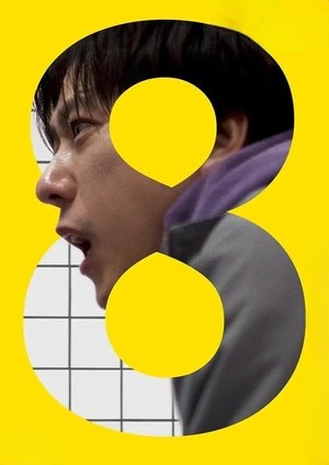 8-as kijárat poszter