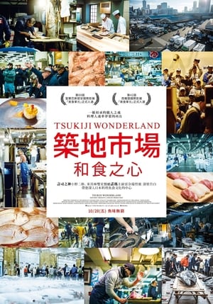 TSUKIJI WONDERLAND（築地ワンダーランド） poszter