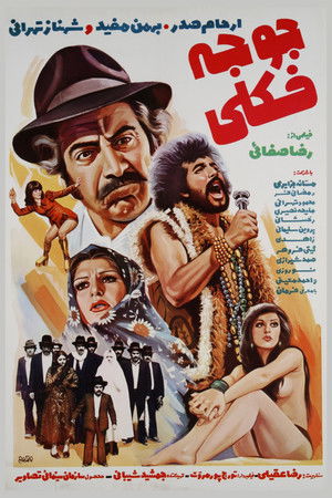 جوجه فکلی poszter
