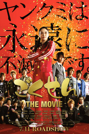 ごくせん THE MOVIE poszter