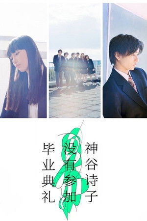 卒業式に、神谷詩子がいない