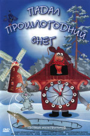 Падал прошлогодний снег poszter